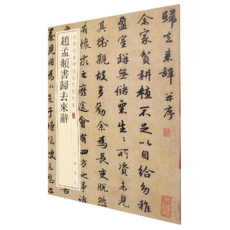赵孟頫书归去来辞--中华经典碑帖彩色放大本