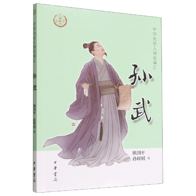 孙武--中华先贤人物故事汇