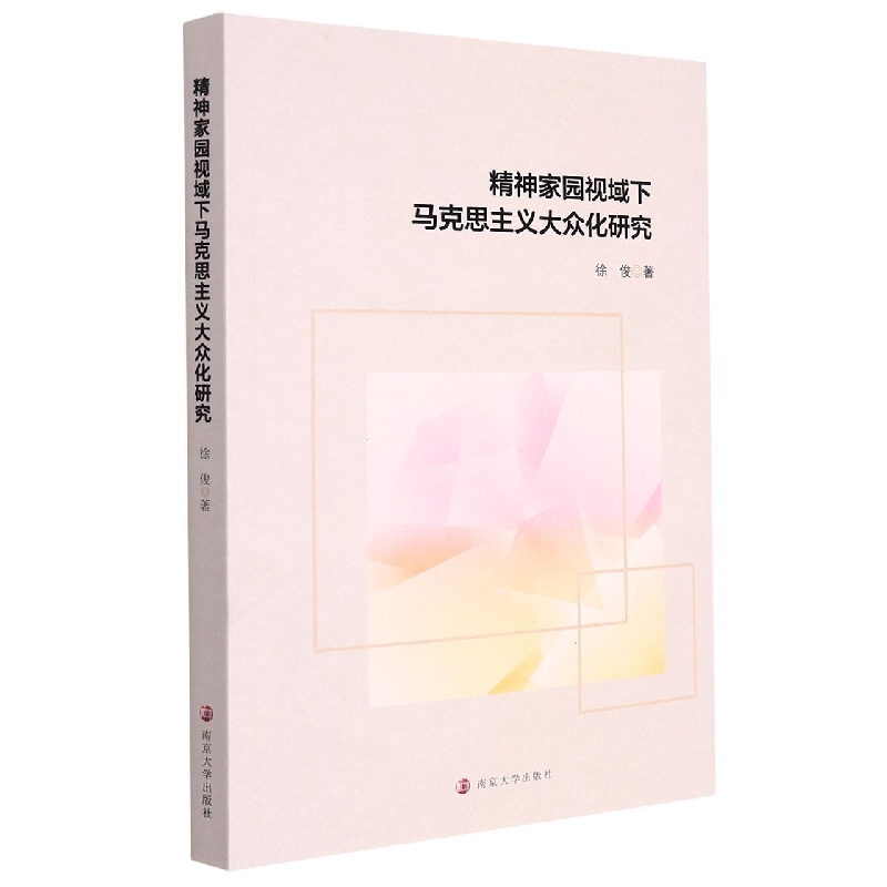 精神家园视域下马克思主义大众化研究