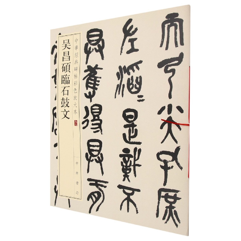 吴昌硕临石鼓文--中华经典碑帖彩色放大本