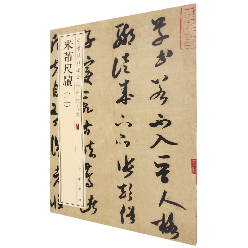米芾尺牍(二)--中华经典碑帖彩色放大本