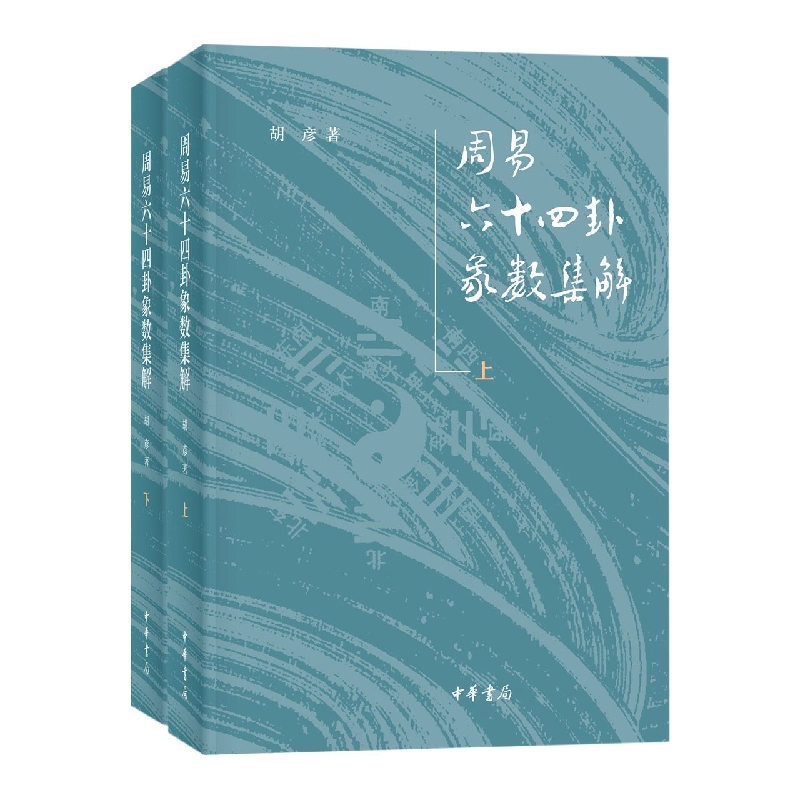 周易六十四卦象数集解(全二册)