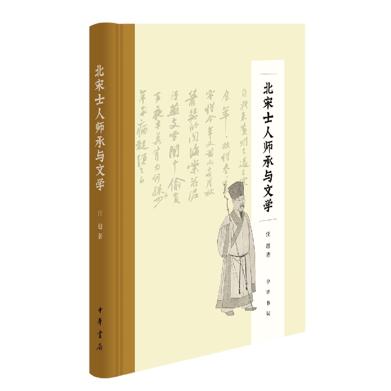 北宋士人师承与文学(精)