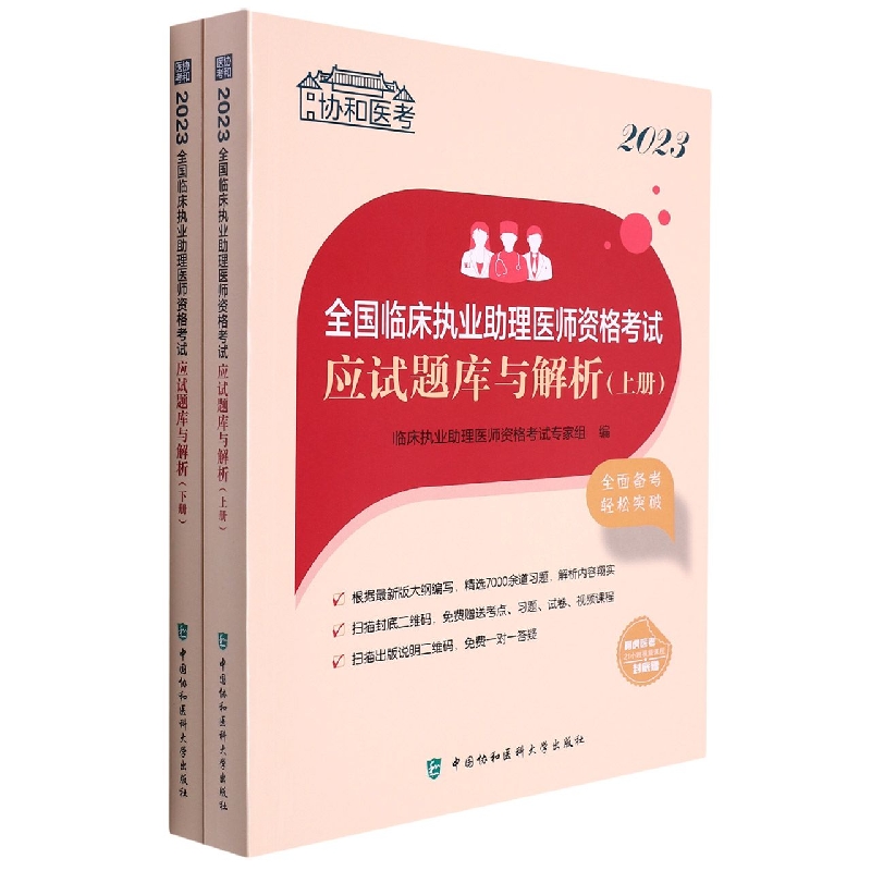 2023全国临床执业助理医师资格考试应试题库与解析(上下册)