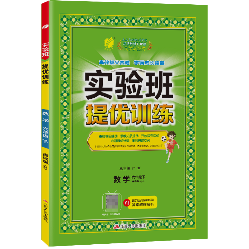 实验班提优训练 六年级数学(下)青岛版 2023年春新版