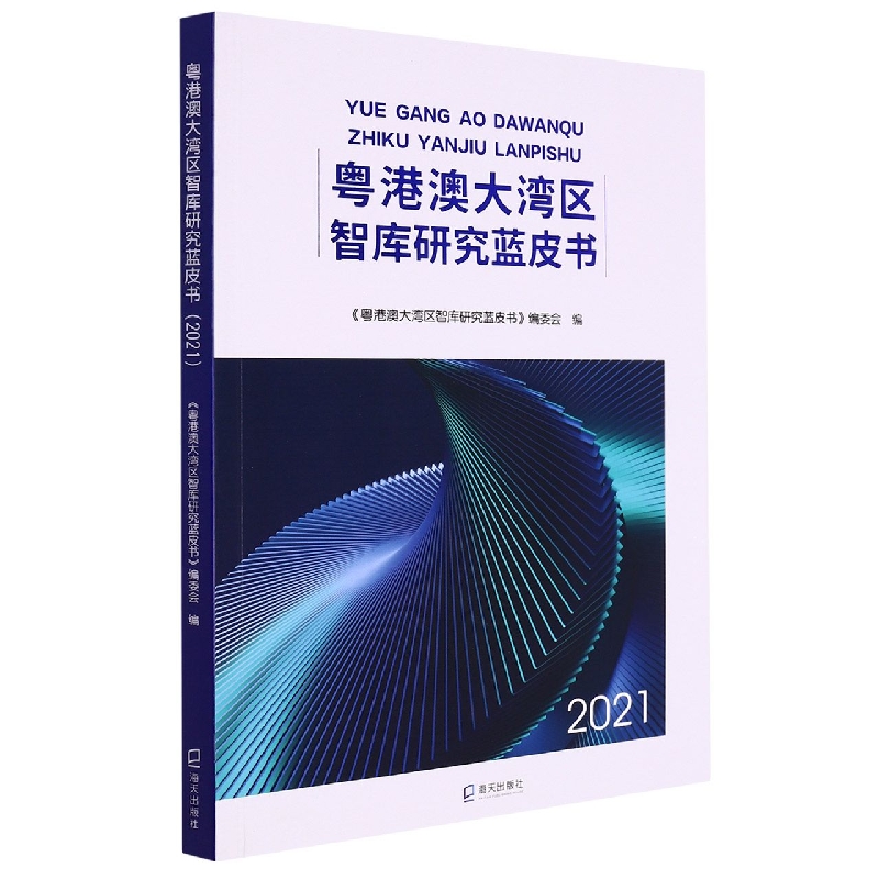 粤港澳大湾区智库研究蓝皮书(2021)