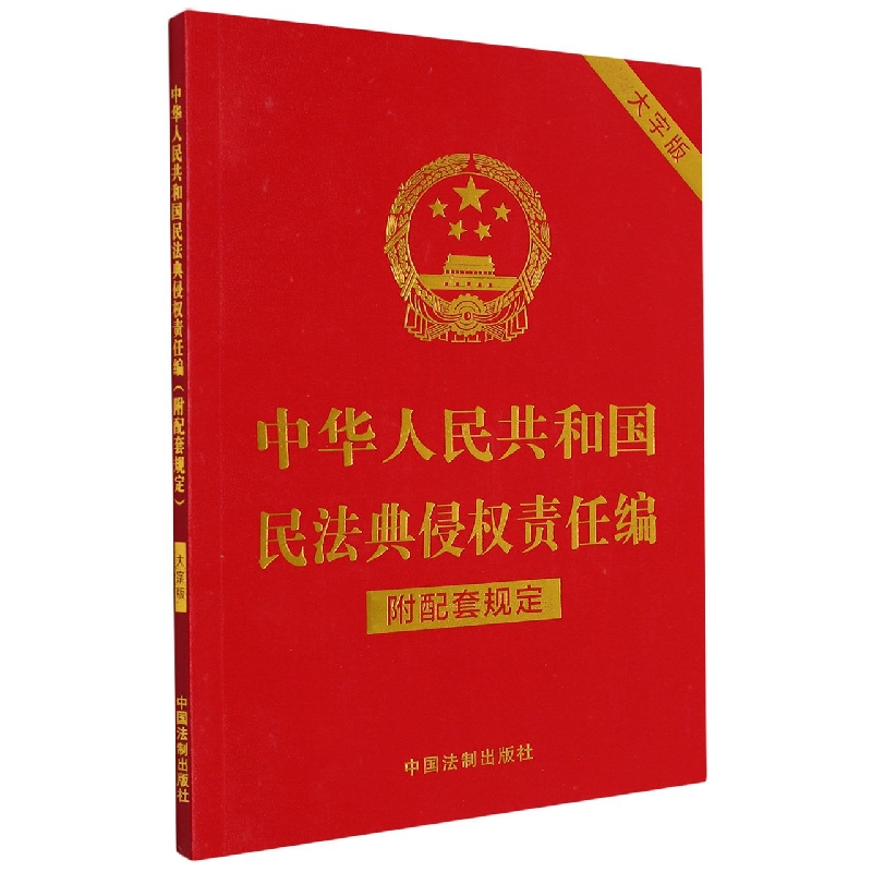 中华人民共和国民法典侵权责任编(附配套规定)(大字版)