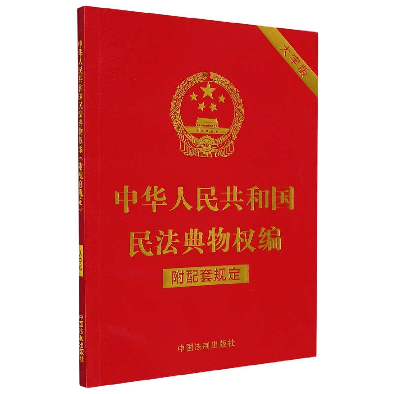 中华人民共和国民法典物权编(附配套规定)(大字版)