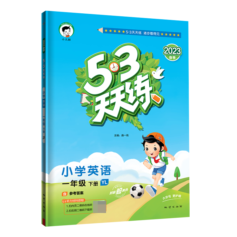 2023版《5.3》天天练一年级下册  英语（译林版YL）