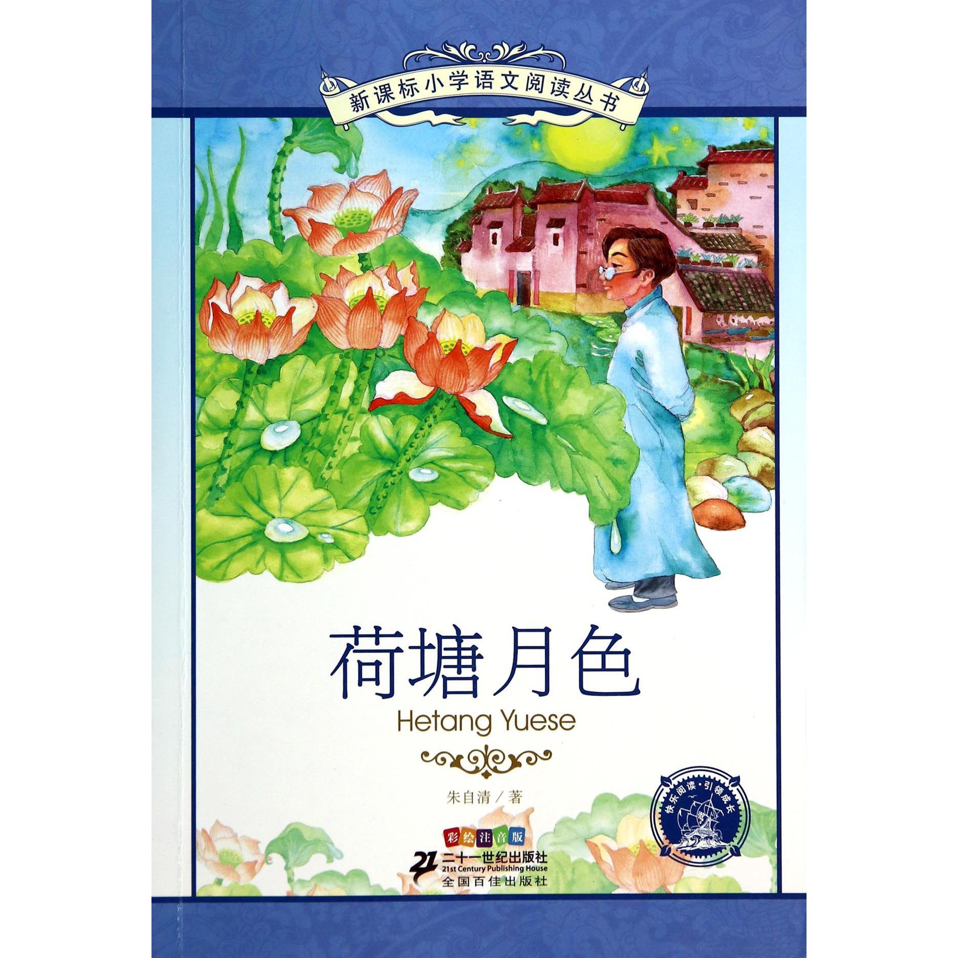 荷塘月色（彩绘注音版）/新课标小学语文阅读丛书