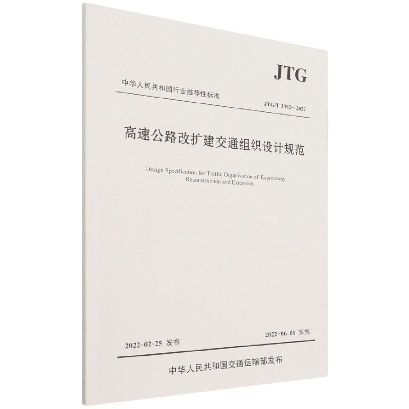 高速公路改扩建交通组织设计规范(JTGT3392-2022)