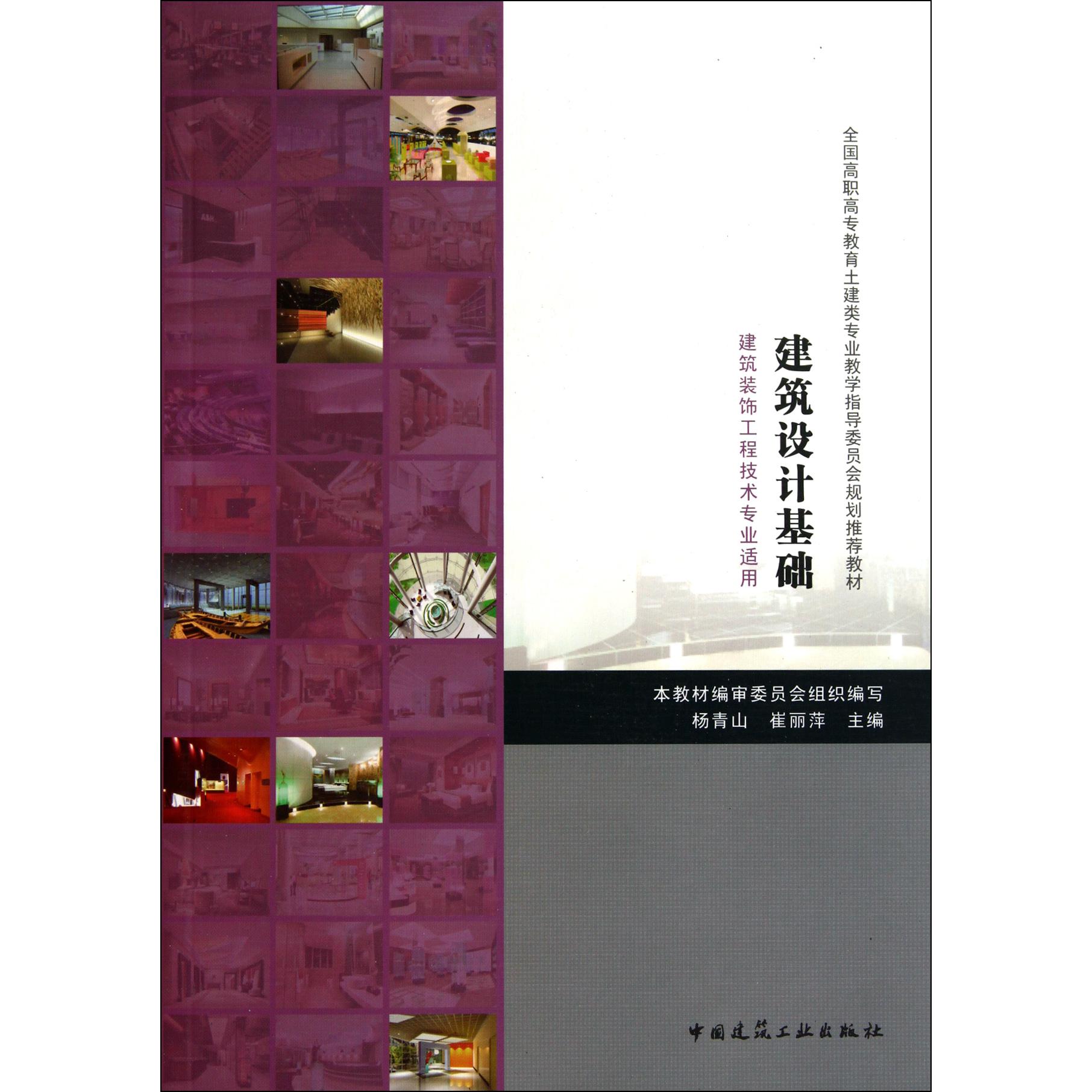 建筑设计基础（建筑装饰工程技术专业适用全国高职高专教育土建类专业教学指导委员会规划推荐教材）
