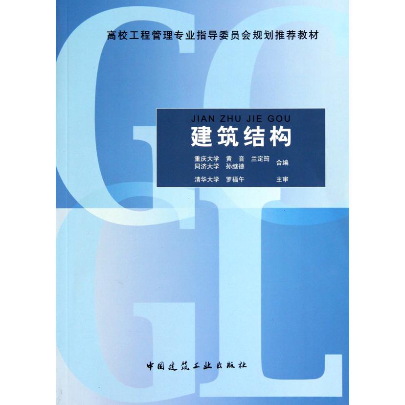 建筑结构（高校工程管理专业指导委员会规划推荐教材）