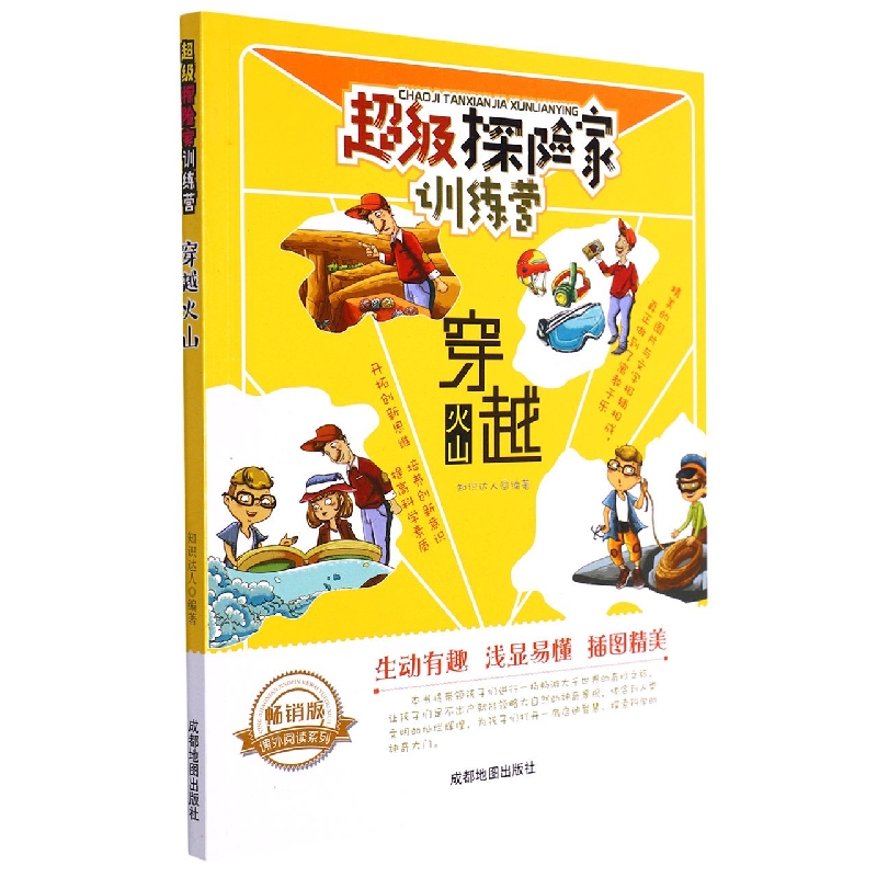 穿越火山(畅销版)/超级探险家训练营/课外阅读系列