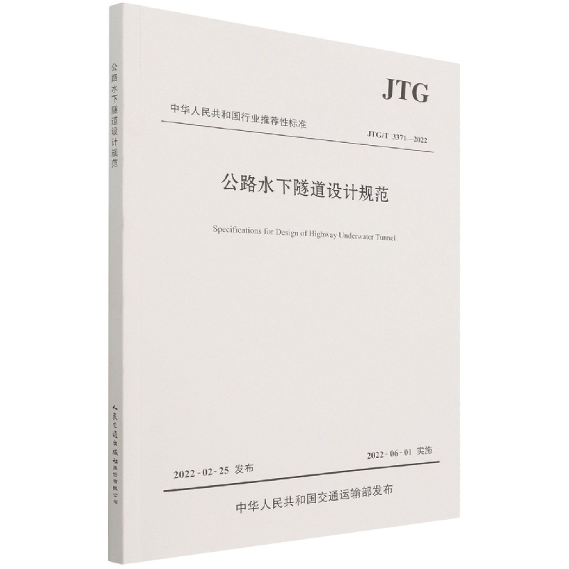 公路水下隧道设计规范(JTGT3371-2022)