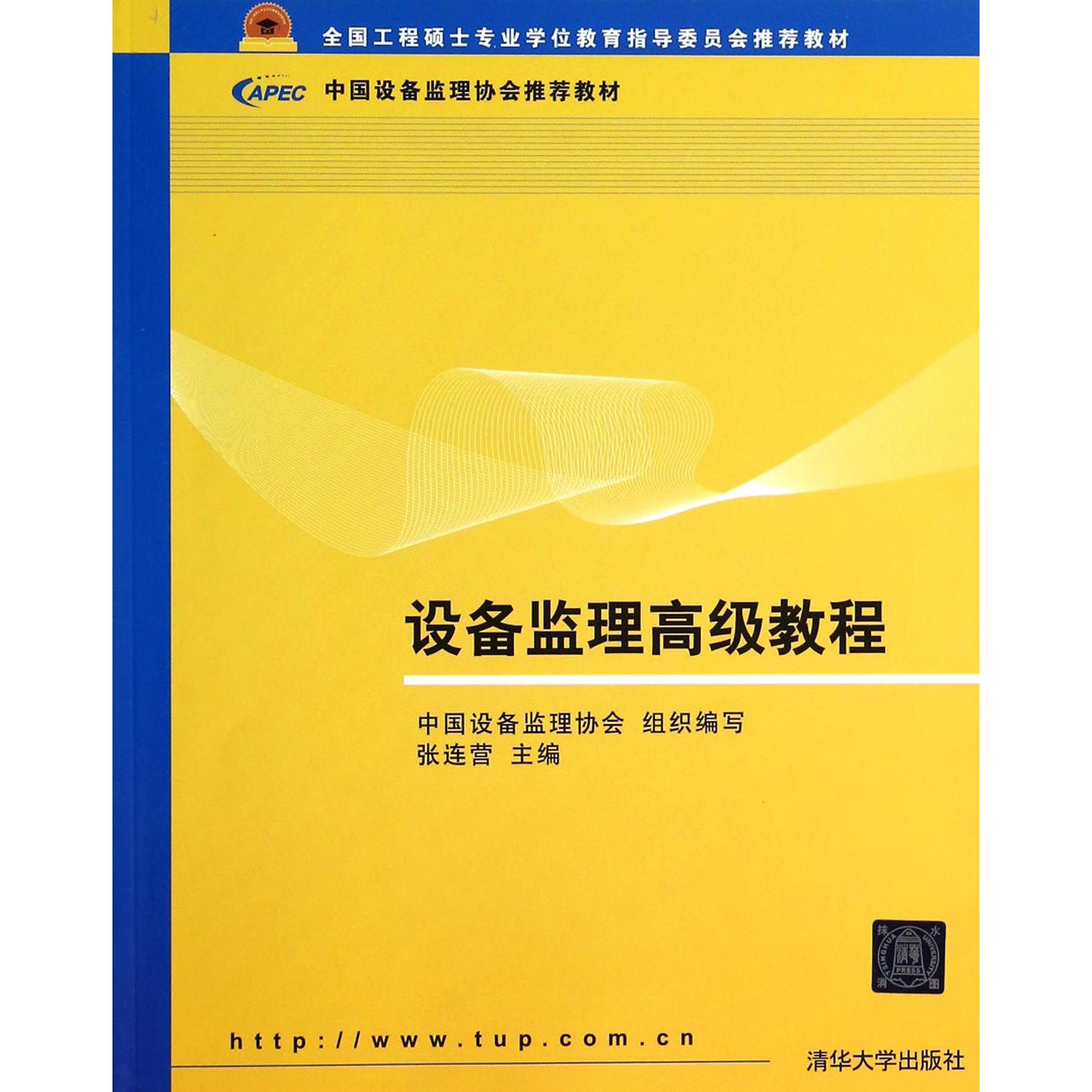 设备监理高级教程（全国工程硕士专业学位教育指导委员会推荐教材）