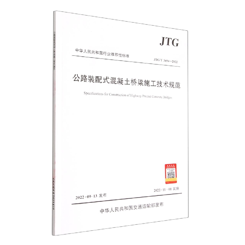 公路装配式混凝土桥梁施工技术规范(JTGT3654-2022)