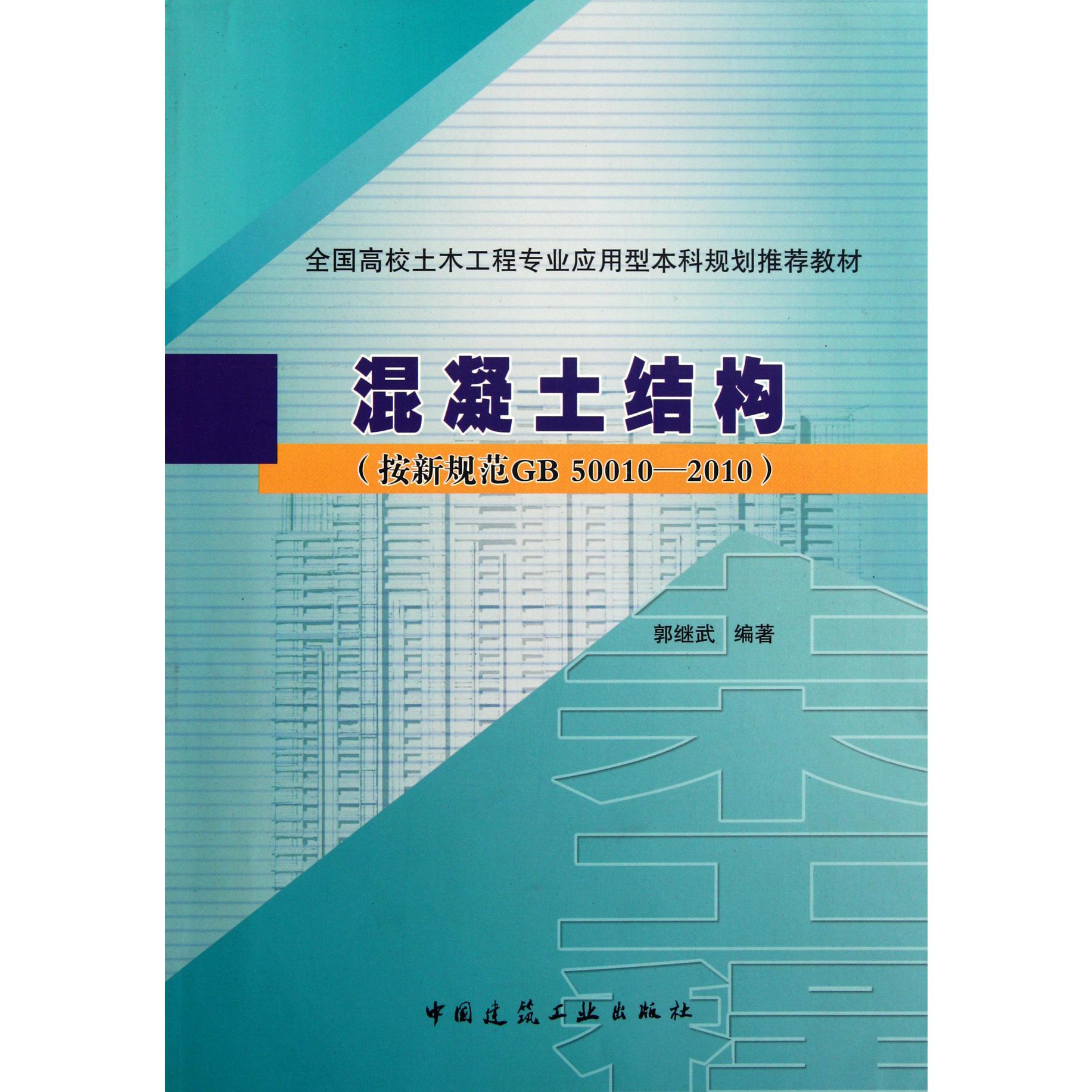 混凝土结构（按新规范GB50010-2010全国高校土木工程专业应用型本科规划推荐教材）