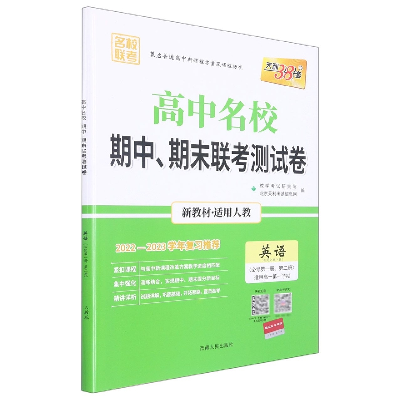 英语(必修第1册第2册适用高1第1学期新教材)/高中名校