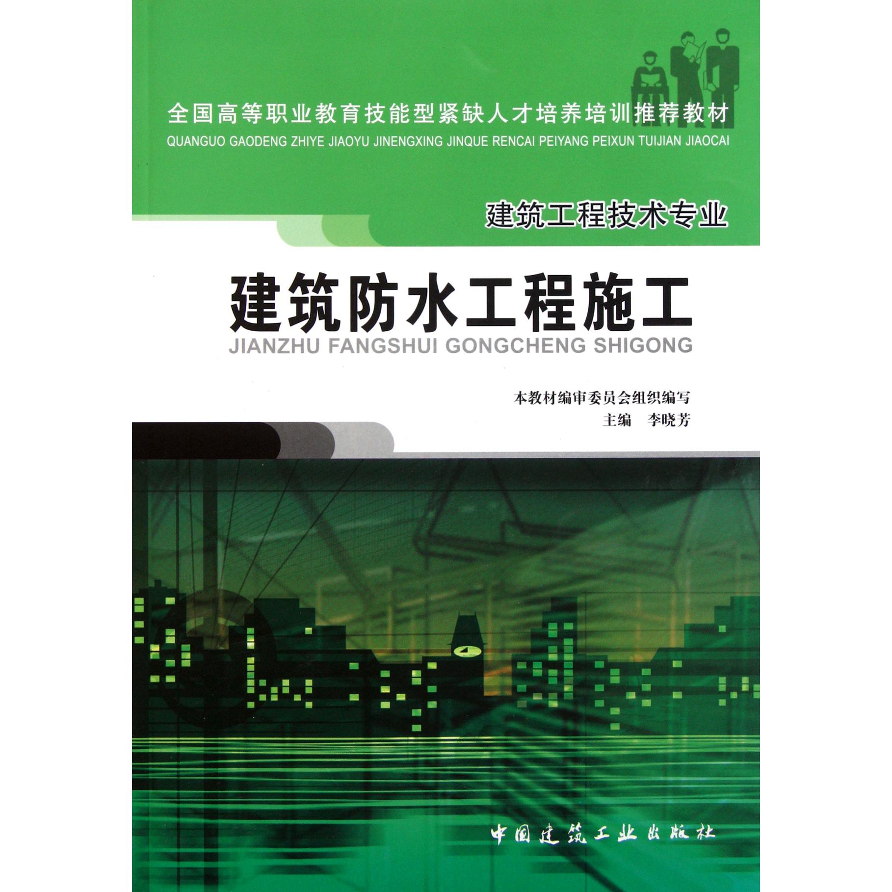 建筑防水工程施工（建筑工程技术专业全国高等职业教育技能型紧缺人才培养培训推荐教材）