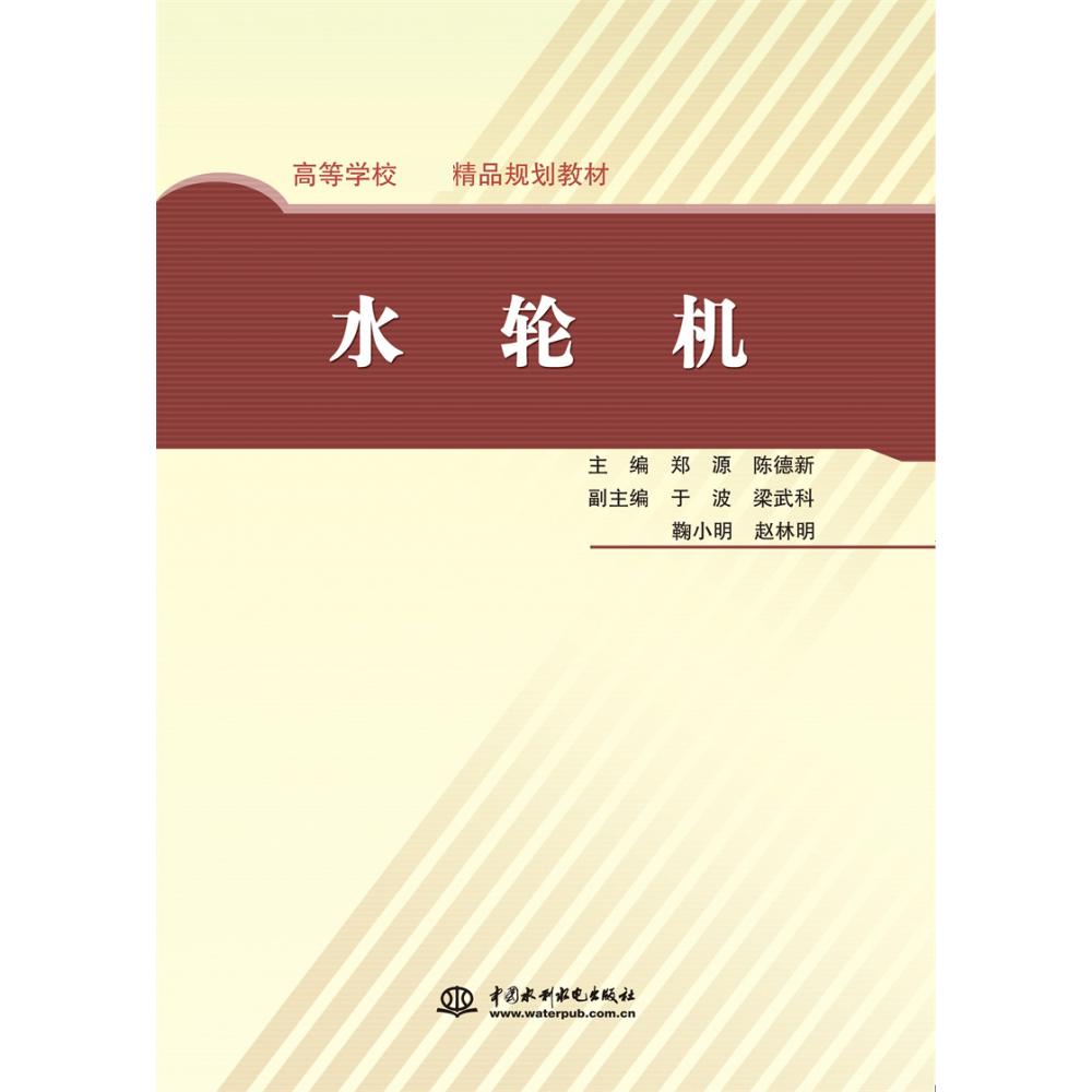 水轮机(高等学校精品规划教材)