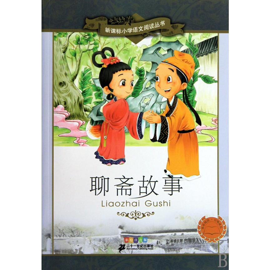 聊斋故事（彩绘注音版）/新课标小学语文阅读丛书
