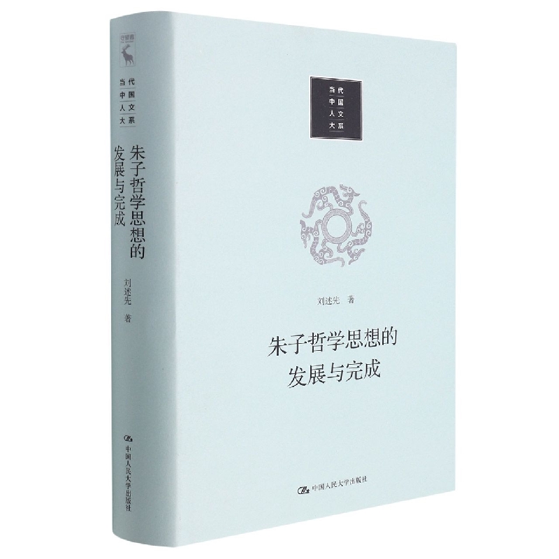 朱子哲学思想的发展与完成