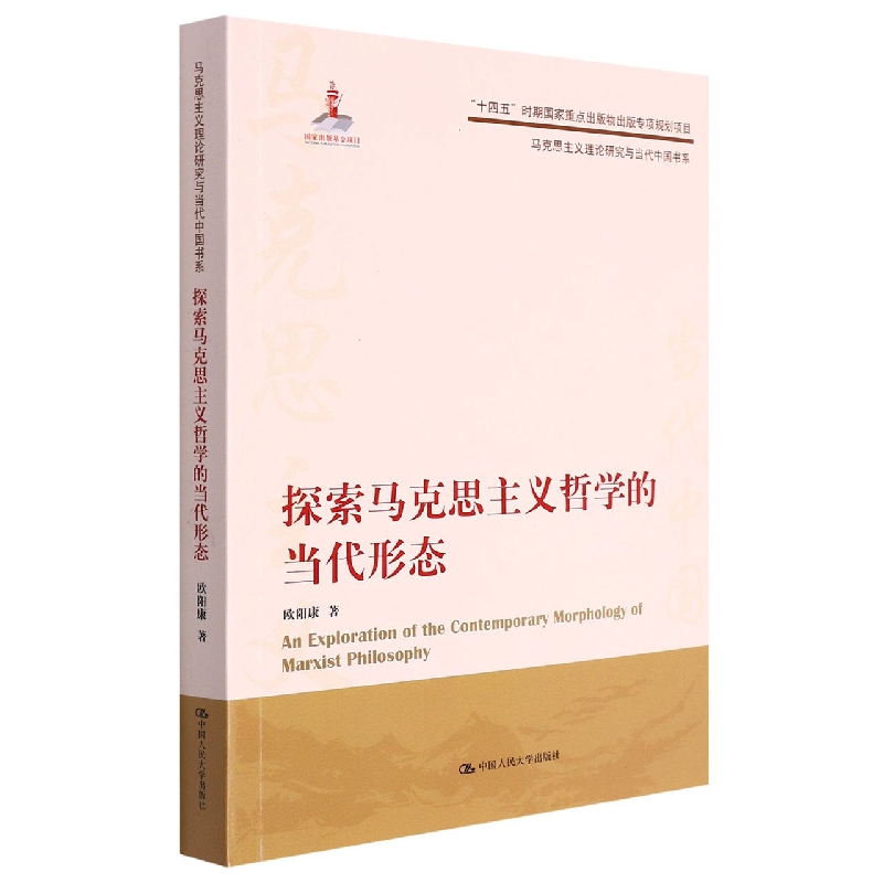 探索马克思主义哲学的当代形态（马克思主义理论研究与当代中国书系）