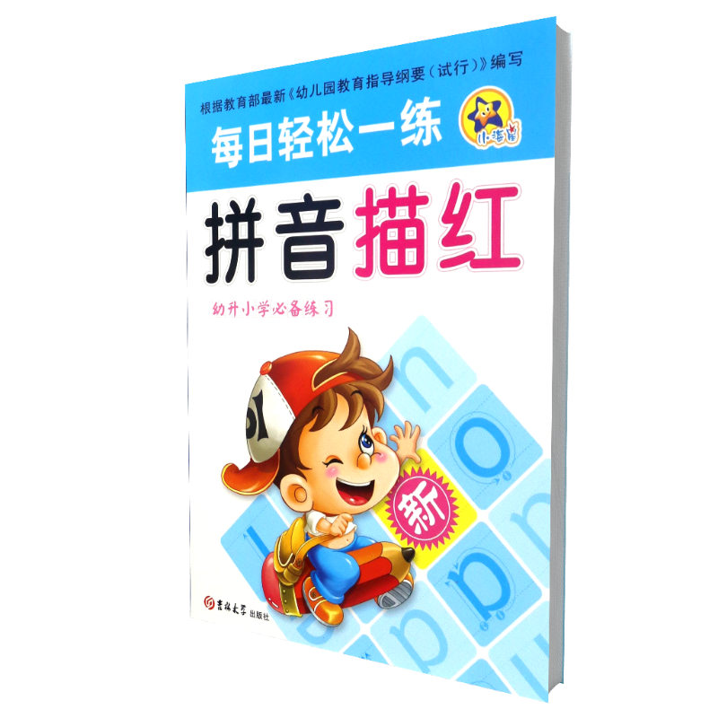 拼音描红(幼升小学练习)/每日轻松一练