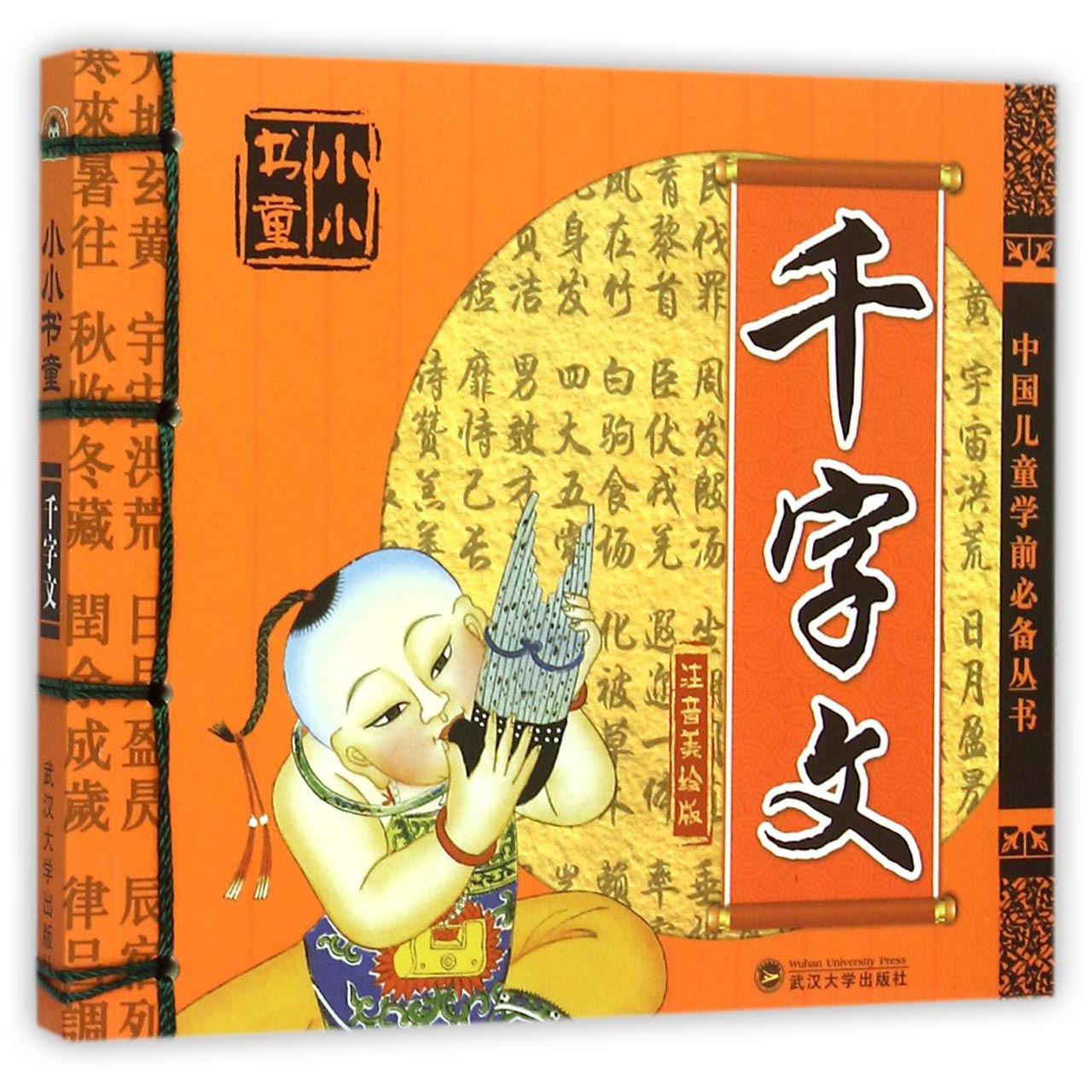 千字文（注音美绘版）/中国儿童学前丛书
