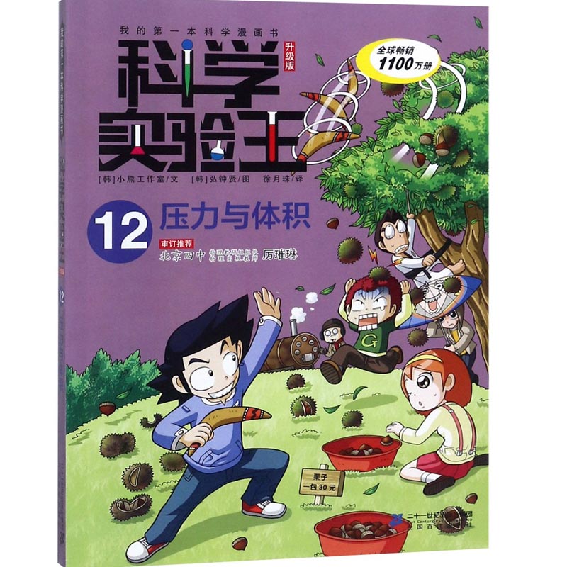 科学实验王（12压力与体积升级版）/我的第一本科学漫画书