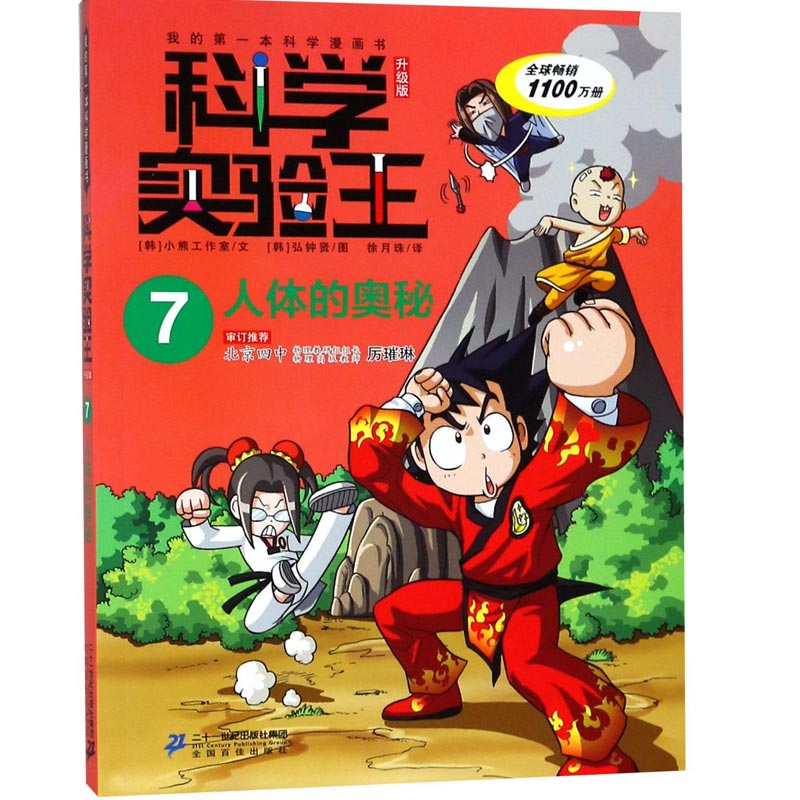 科学实验王（7人体的奥秘升级版）/我的第一本科学漫画书