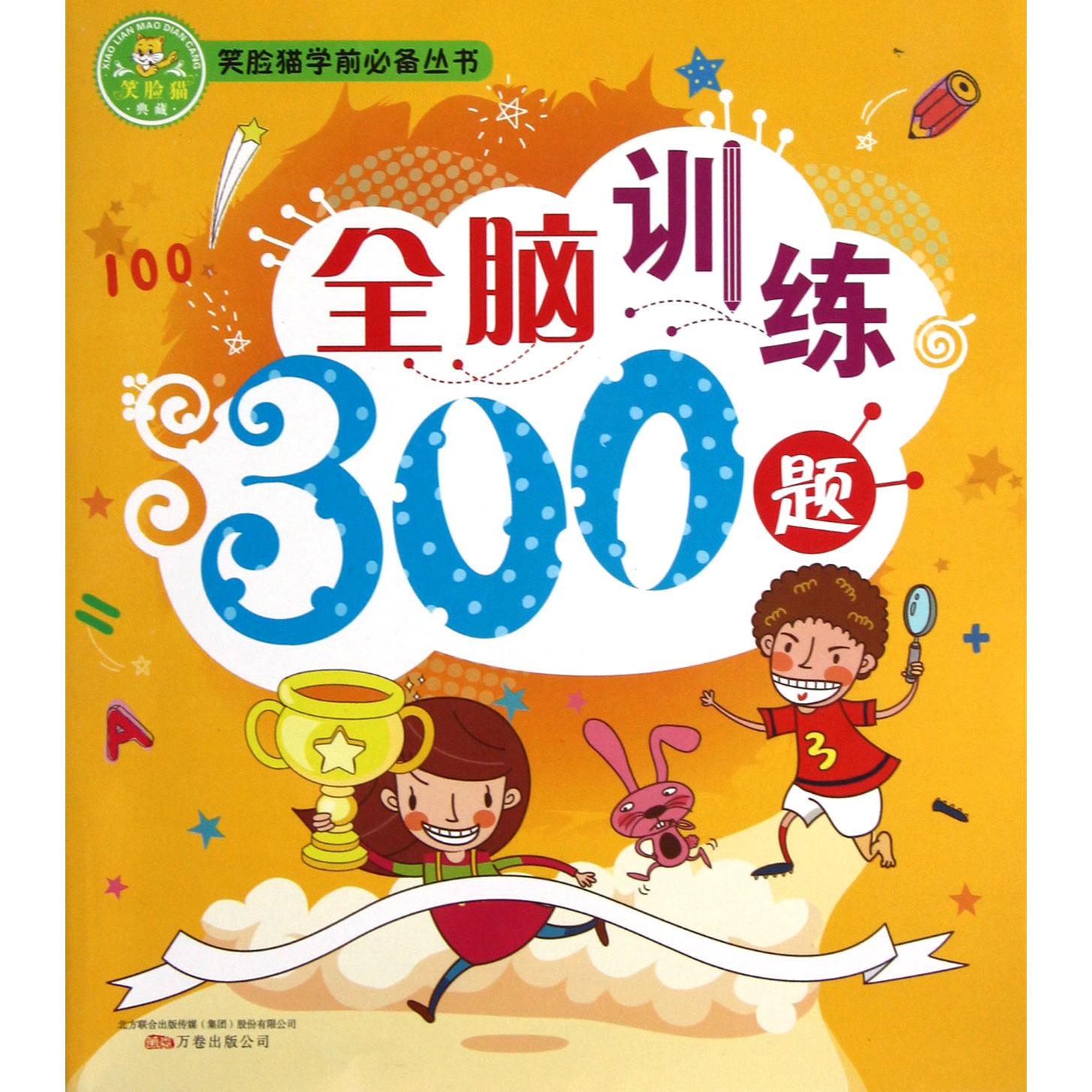 全脑训练300题/笑脸猫学前丛书