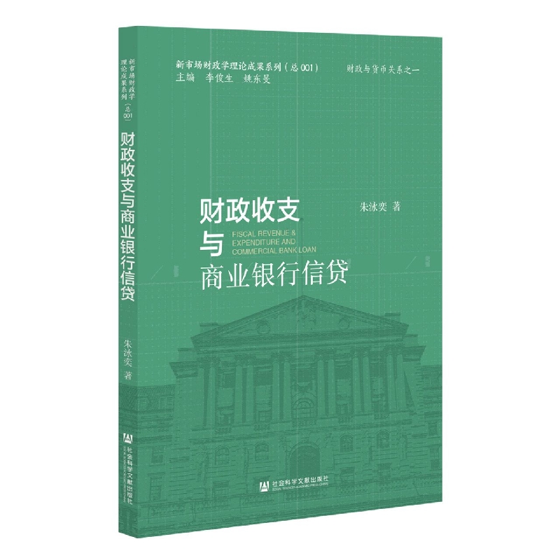 财政收支与商业银行信贷