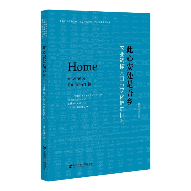 此心安处是吾乡——农业转移人口市民化推进机制