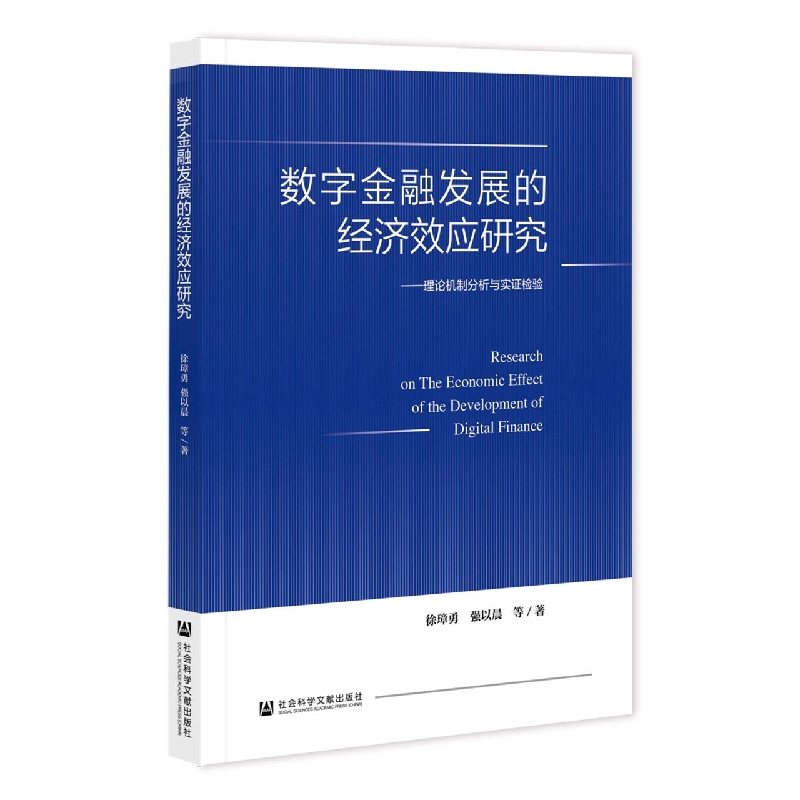 数字金融发展的经济效应研究