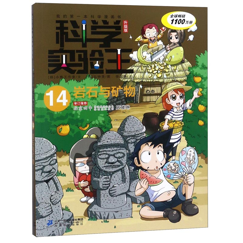科学实验王（14岩石与矿物升级版）/我的第一本科学漫画书