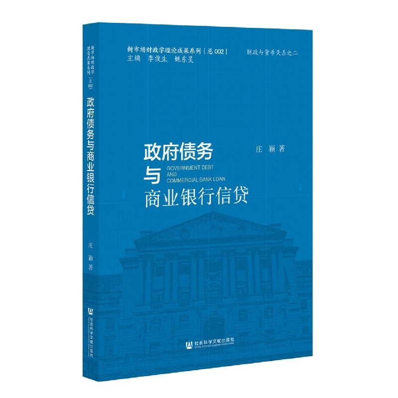 政府债务与商业银行信贷