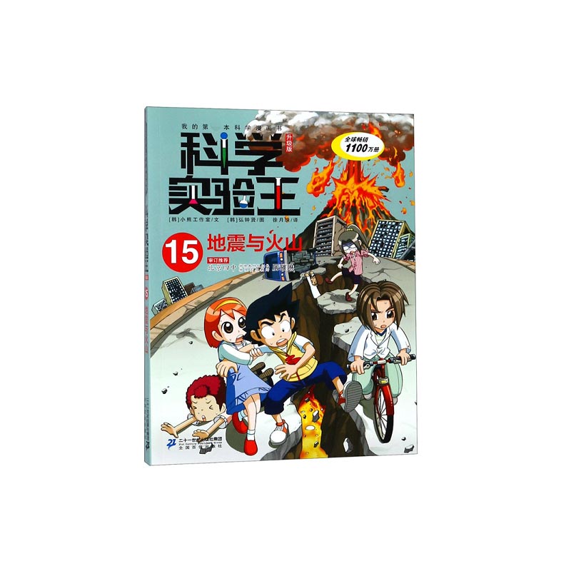 科学实验王（15地震与火山升级版）/我的科学漫画书