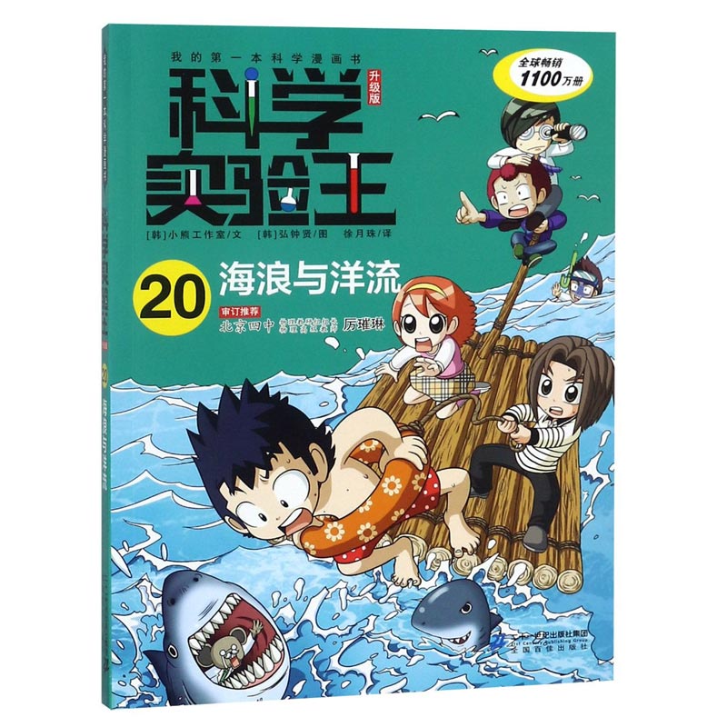 科学实验王（20海浪与洋流升级版）/我的第一本科学漫画书