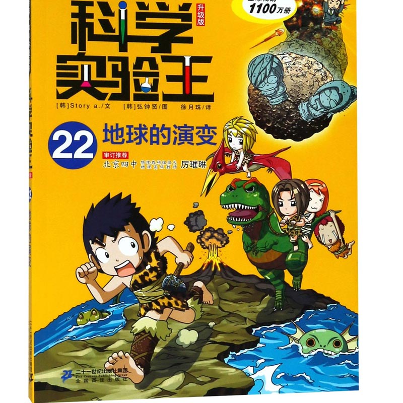 科学实验王（22地球的演变升级版）/我的第一本科学漫画书