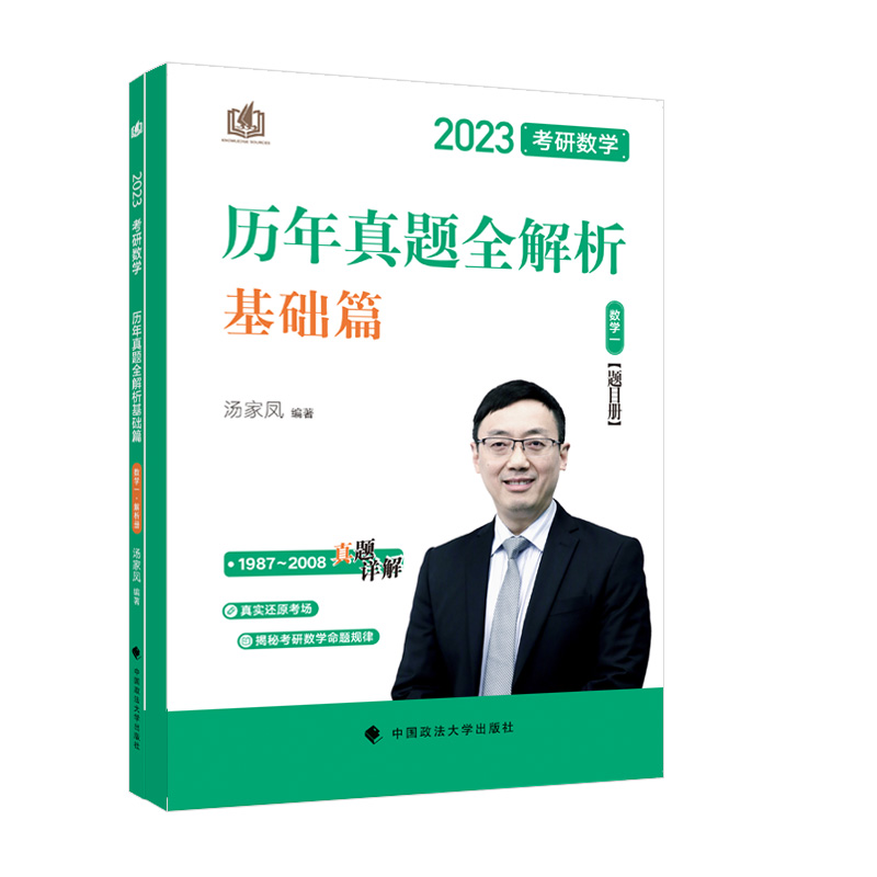 2024《考研数学历年真题全解析.数学一》基础篇