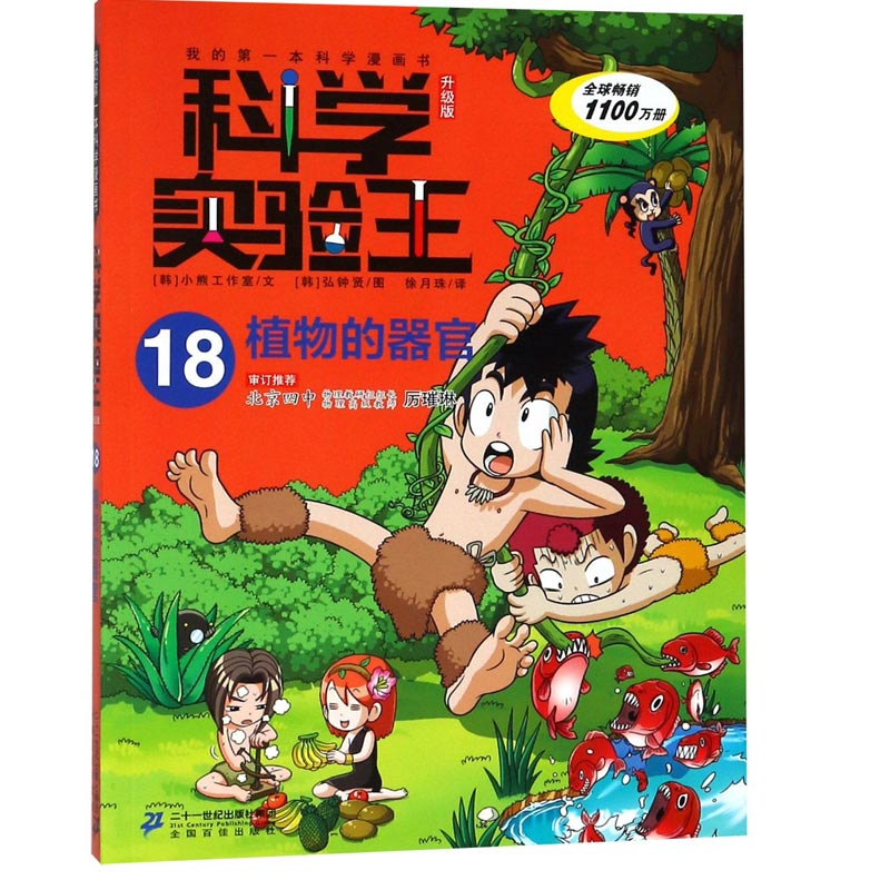 科学实验王（18植物的器官升级版）/我的第一本科学漫画书