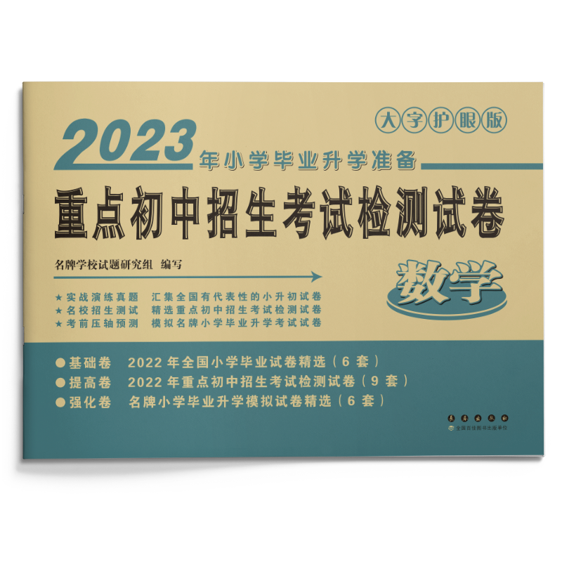数学(2023年小学毕业升学)/重点初中招生考试检测试卷