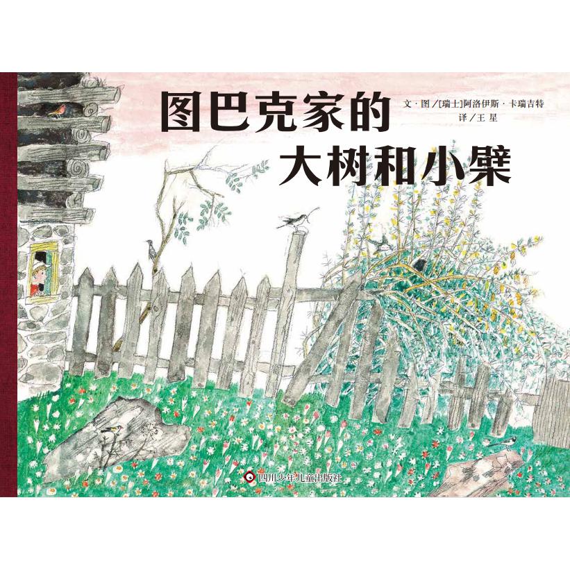 《图巴克家的大树和小檗》