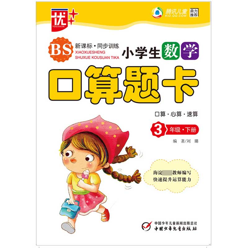 小学生数学口算题卡(3下BS训练)