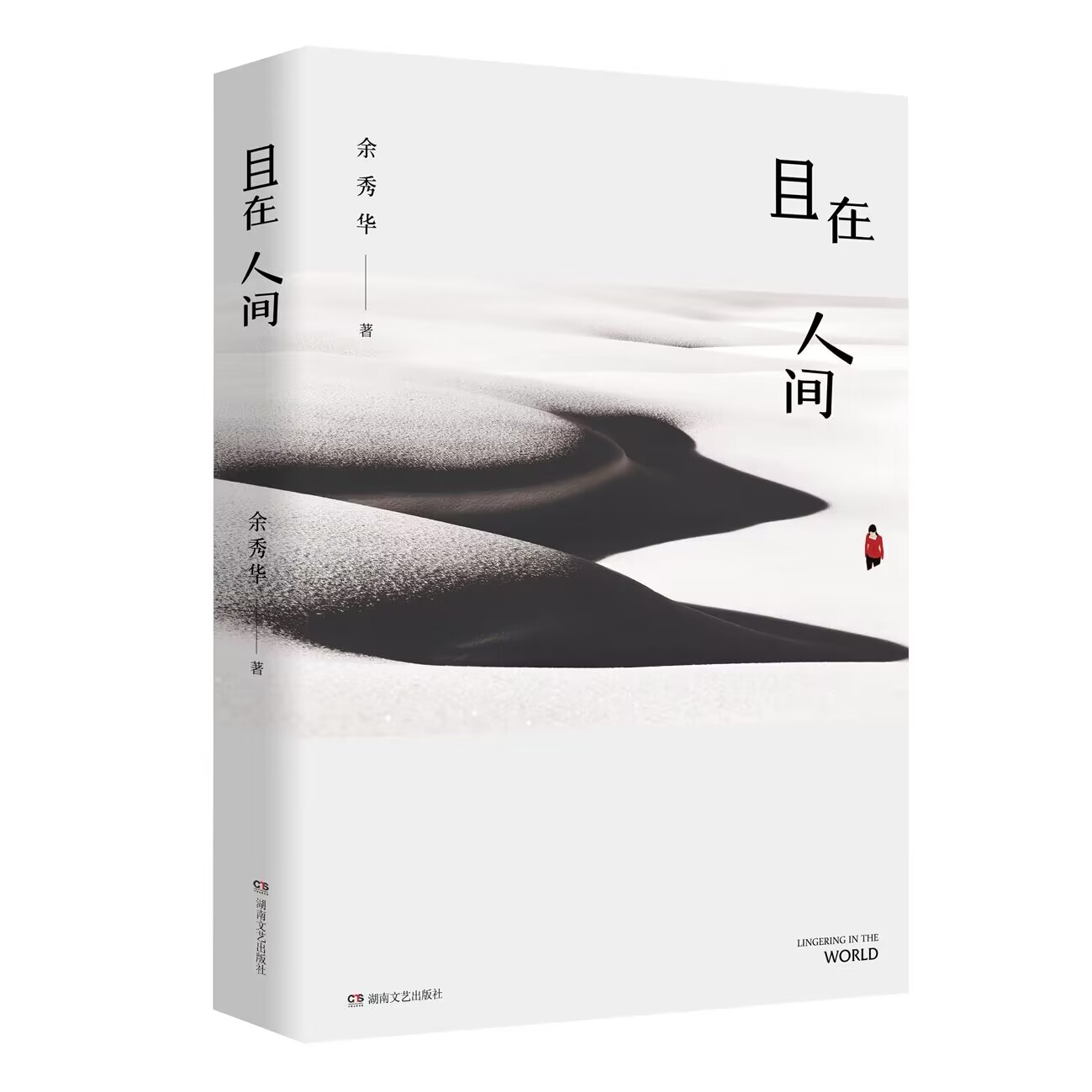 且在人间（新）