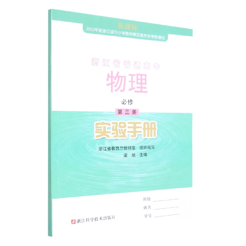 物理实验手册（必修第3册）/浙江省普通高中