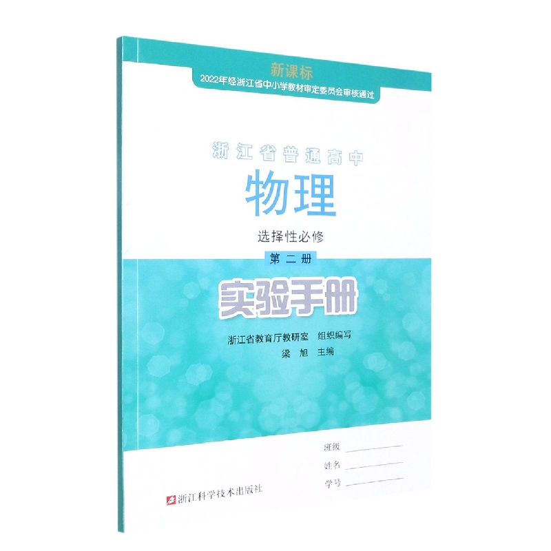 物理实验手册（选择性必修第2册）/浙江省普通高中