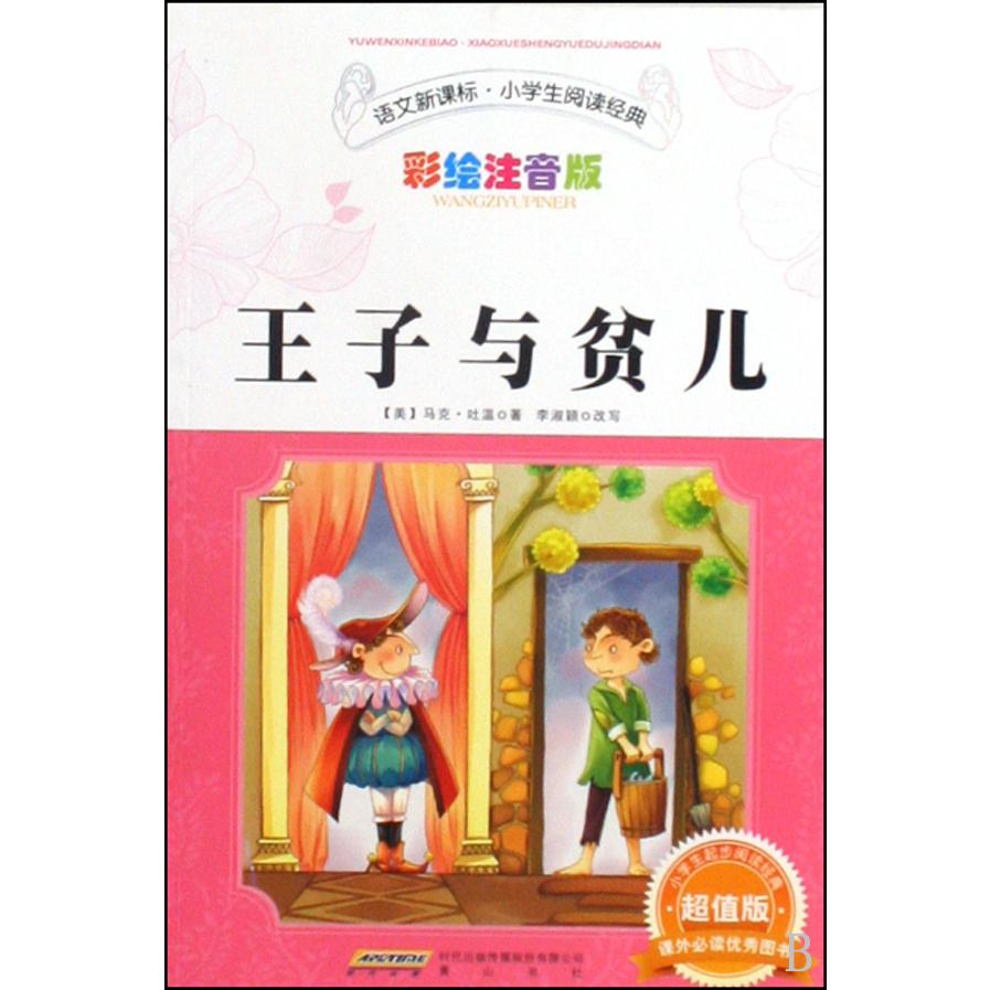 王子与贫儿（彩绘注音版）/语文新课标小学生阅读经典